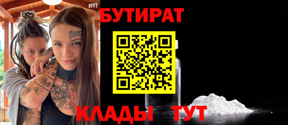 БУТИРАТ BDO Жуковский