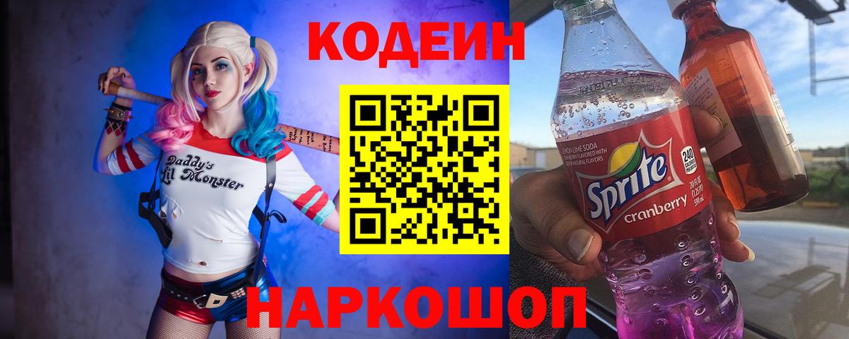 Жуковский  Codein напиток Lean (лин)  Кодеин Purple Drank  Вход с VPN 